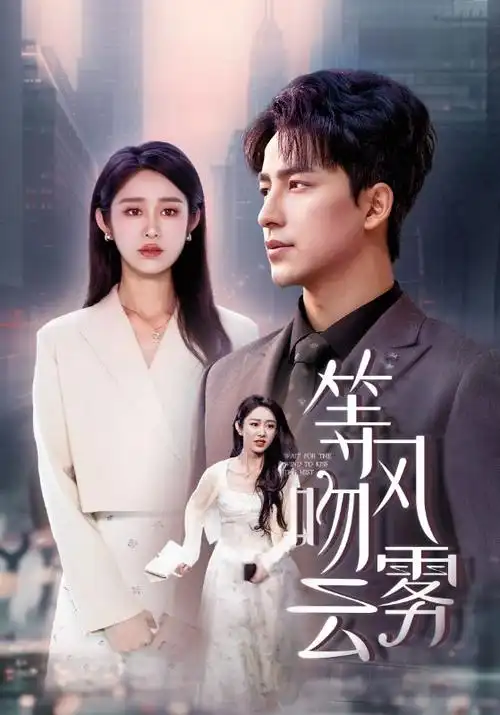 《三体》剧集海报